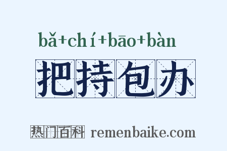 把持包办是什么意思的图片